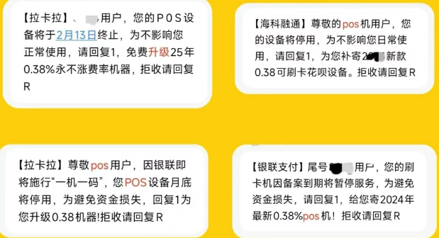 收到短信：拉卡拉POS机即将暂停使用换机是诈骗？