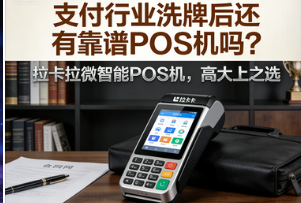 拉卡拉微智能POS机：支付行业洗牌后还有靠谱POS机吗？