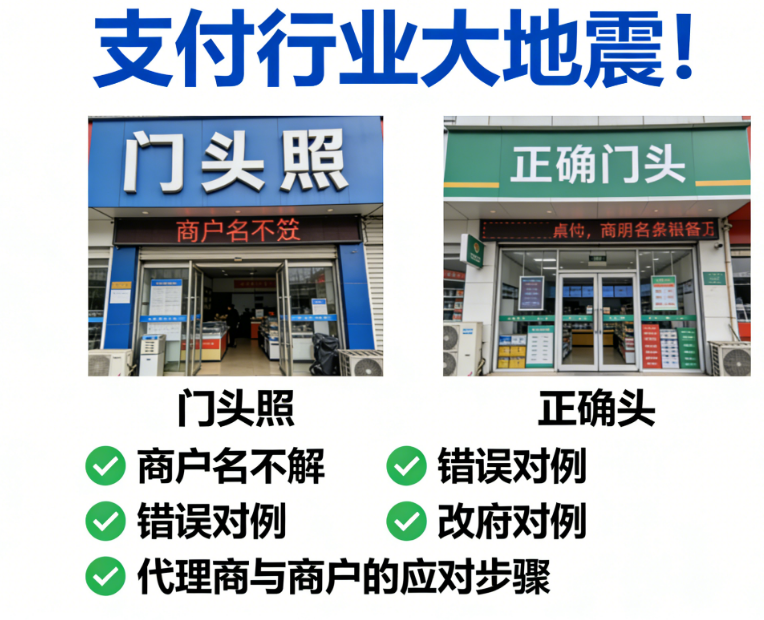 拉卡拉微智能POS机：支付行业大地震！门头照与商户名不符将遭关停，代理商与商户如何应对？