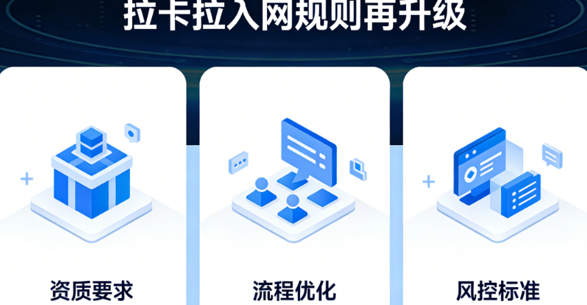 重磅！拉卡拉入网规则再升级：身份证有效期不足3个月直接拒批，这些红线千万别碰！