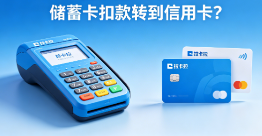 拉卡拉POS机：储蓄卡扣款转到信用卡？