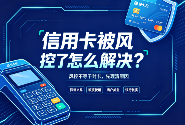 拉卡拉POS机：信用卡被风控了怎么解决？